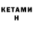Кетамин ketamine Maya Onegova