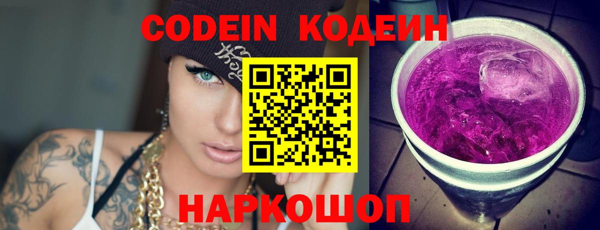 Codein напиток Lean (лин)  Кодеин Purple Drank  Балтийск  Вход с VPN 
